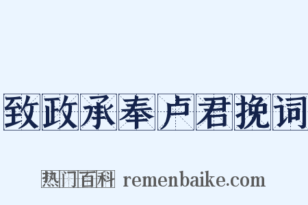 致政承奉卢君挽词是什么意思的图片